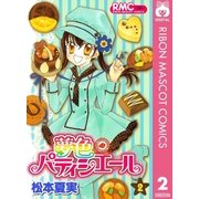 夢色パティシエール 2（りぼんマスコットコミックス） [電子書籍]