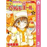 夢色パティシエール 3（りぼんマスコットコミックス） [電子書籍]