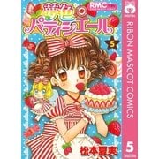 夢色パティシエール 5（りぼんマスコットコミックス） [電子書籍]