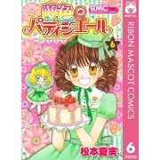 夢色パティシエール 6（りぼんマスコットコミックス） [電子書籍]