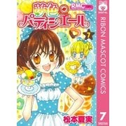 夢色パティシエール 7（りぼんマスコットコミックス） [電子書籍]