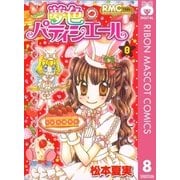 夢色パティシエール 8（りぼんマスコットコミックス） [電子書籍]
