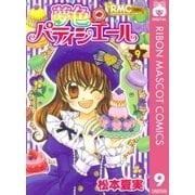 夢色パティシエール 9（りぼんマスコットコミックス） [電子書籍]