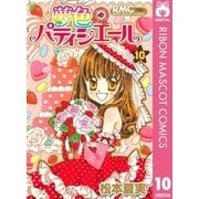 夢色パティシエール 10（りぼんマスコットコミックス） [電子書籍]