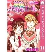 夢色パティシエール 11（集英社） [電子書籍]