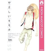 やさしいキモチ（りぼんマスコットコミックス） [電子書籍]