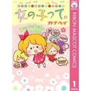 女の子って。 1（りぼんマスコットコミックス） [電子書籍]