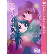 天使のなみだ。（マーガレットコミックス） [電子書籍]