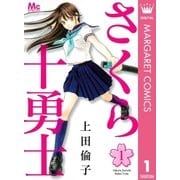 さくら十勇士 1（マーガレットコミックス） [電子書籍]