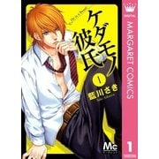 ケダモノ彼氏 1（マーガレットコミックス） [電子書籍]