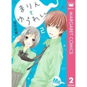 まりんとゆうれい 2（マーガレットコミックス） [電子書籍]