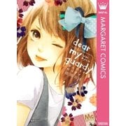 ディアマイガーディ（マーガレットコミックス） [電子書籍]