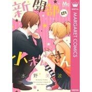新聞部の小松さん-続・青春トリッカーズ（マーガレットコミックス） [電子書籍]