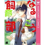 なるこう飼育部（マーガレットコミックス） [電子書籍]