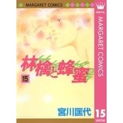 林檎と蜂蜜 15（マーガレットコミックス） [電子書籍]