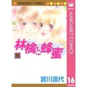 林檎と蜂蜜 16（マーガレットコミックス） [電子書籍]