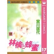 林檎と蜂蜜 17（マーガレットコミックス） [電子書籍]