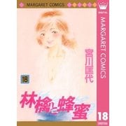 林檎と蜂蜜 18（マーガレットコミックス） [電子書籍]