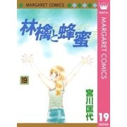林檎と蜂蜜 19（マーガレットコミックス） [電子書籍]