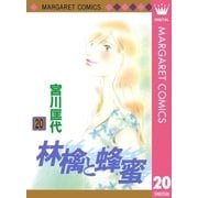 林檎と蜂蜜 20（マーガレットコミックス） [電子書籍]