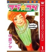 ラブ★コン カラー版 1（マーガレットコミックス） [電子書籍]
