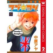 ラブ★コン カラー版 2（マーガレットコミックス） [電子書籍]