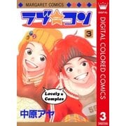 ラブ★コン カラー版 3（マーガレットコミックス） [電子書籍]