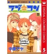 ラブ★コン カラー版 5（マーガレットコミックス） [電子書籍]