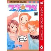 ラブ★コン カラー版 6（マーガレットコミックス） [電子書籍]