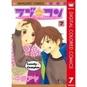 ラブ★コン カラー版 7（マーガレットコミックス） [電子書籍]