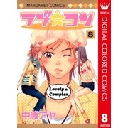 ラブ★コン カラー版 8（マーガレットコミックス） [電子書籍]