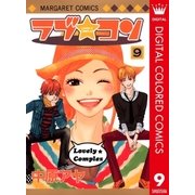 ラブ★コン カラー版 9（マーガレットコミックス） [電子書籍]