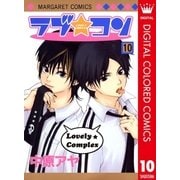 ラブ★コン カラー版 10（マーガレットコミックス） [電子書籍]