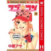 ラブ★コン カラー版 11（マーガレットコミックス） [電子書籍]