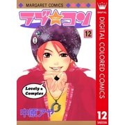 ラブ★コン カラー版 12（マーガレットコミックス） [電子書籍]