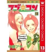 ラブ★コン カラー版 13（マーガレットコミックス） [電子書籍]