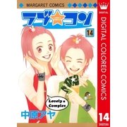 ラブ★コン カラー版 14（マーガレットコミックス） [電子書籍]