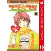 ラブ★コン カラー版 16（マーガレットコミックス） [電子書籍]