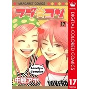 ラブ★コン カラー版 17（マーガレットコミックス） [電子書籍]