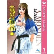 竜の結晶 1（集英社） [電子書籍]