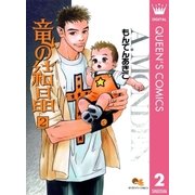竜の結晶 2（集英社） [電子書籍]