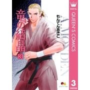 竜の結晶 3（集英社） [電子書籍]