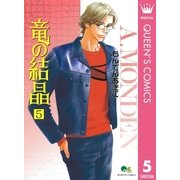 竜の結晶 5（集英社） [電子書籍]