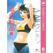 竜の結晶 6（集英社） [電子書籍]