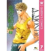 竜の結晶 7（集英社） [電子書籍]