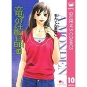 竜の結晶 10（集英社） [電子書籍]