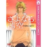 さよなら茜空（りぼんマスコットコミックス） [電子書籍]