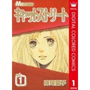 キャットストリート カラー版 1（マーガレットコミックス） [電子書籍]