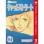 キャットストリート カラー版 2（マーガレットコミックス） [電子書籍]
