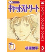 キャットストリート カラー版 3（マーガレットコミックス） [電子書籍]